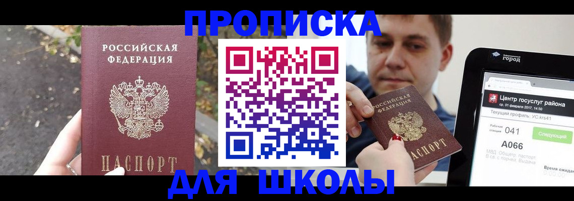 прописка для школы в Саянске